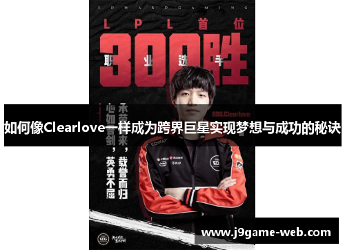如何像Clearlove一样成为跨界巨星实现梦想与成功的秘诀