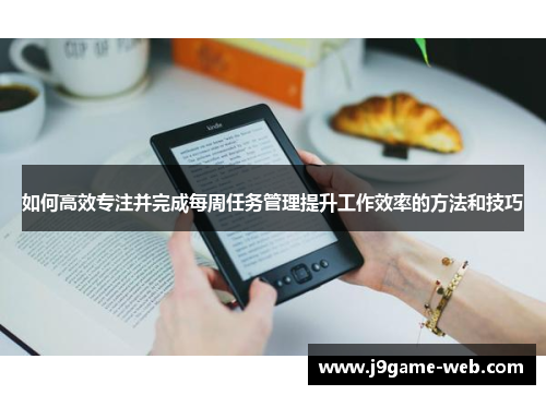 如何高效专注并完成每周任务管理提升工作效率的方法和技巧