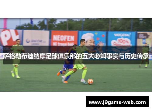 萨格勒布迪纳摩足球俱乐部的五大必知事实与历史传承