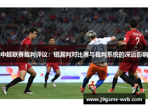 中超联赛裁判评议：错漏判对比赛与裁判系统的深远影响