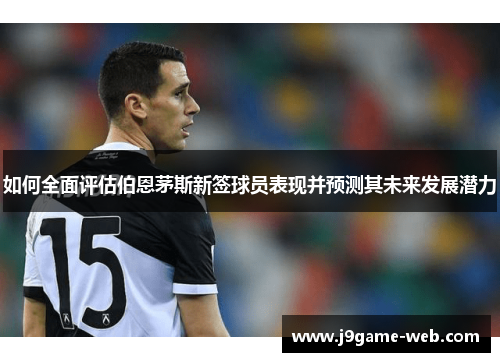 如何全面评估伯恩茅斯新签球员表现并预测其未来发展潜力