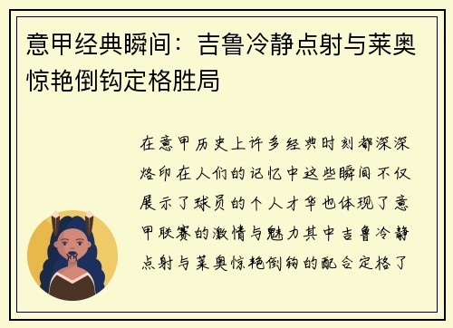 意甲经典瞬间：吉鲁冷静点射与莱奥惊艳倒钩定格胜局