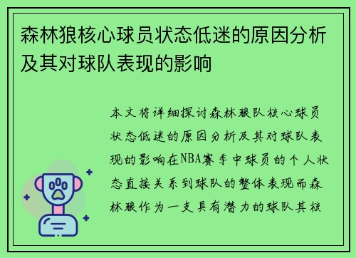 森林狼核心球员状态低迷的原因分析及其对球队表现的影响