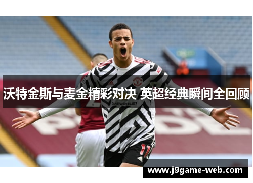沃特金斯与麦金精彩对决 英超经典瞬间全回顾