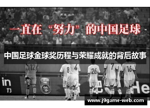 中国足球金球奖历程与荣耀成就的背后故事