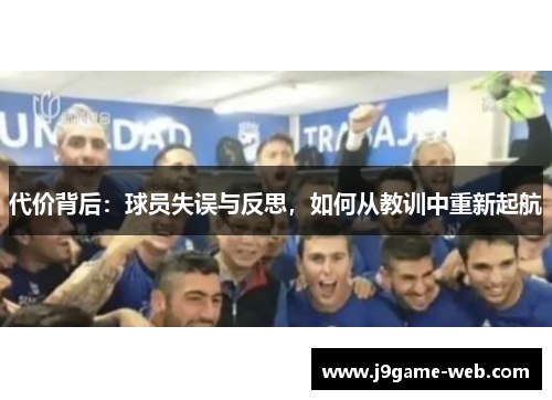 代价背后：球员失误与反思，如何从教训中重新起航