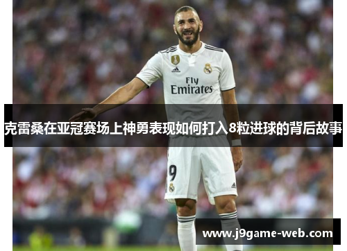 克雷桑在亚冠赛场上神勇表现如何打入8粒进球的背后故事