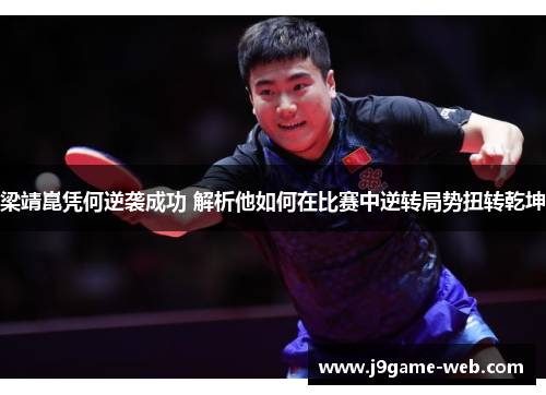 梁靖崑凭何逆袭成功 解析他如何在比赛中逆转局势扭转乾坤