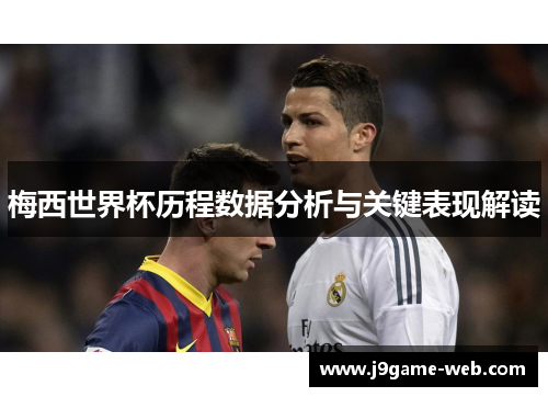 梅西世界杯历程数据分析与关键表现解读