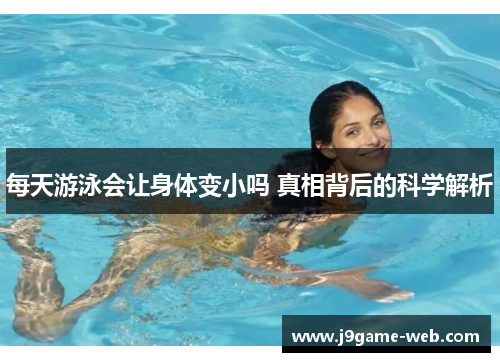 每天游泳会让身体变小吗 真相背后的科学解析