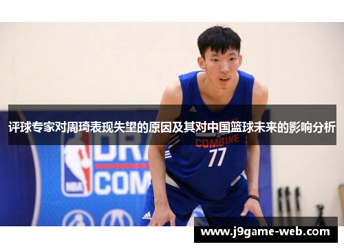 评球专家对周琦表现失望的原因及其对中国篮球未来的影响分析
