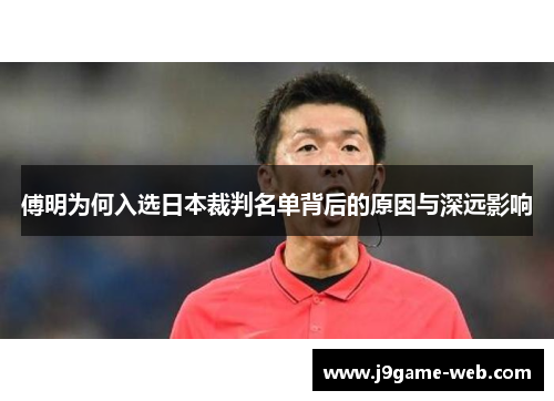 傅明为何入选日本裁判名单背后的原因与深远影响
