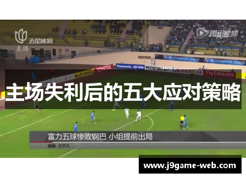 主场失利后的五大应对策略