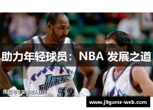 助力年轻球员：NBA 发展之道