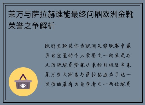 莱万与萨拉赫谁能最终问鼎欧洲金靴荣誉之争解析