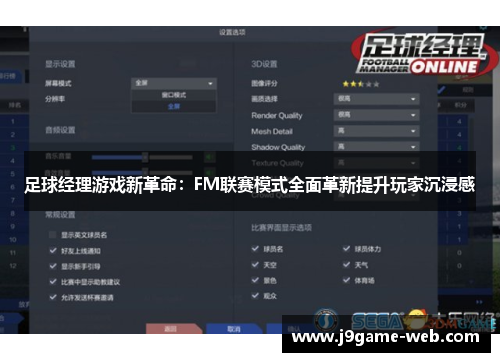 足球经理游戏新革命：FM联赛模式全面革新提升玩家沉浸感