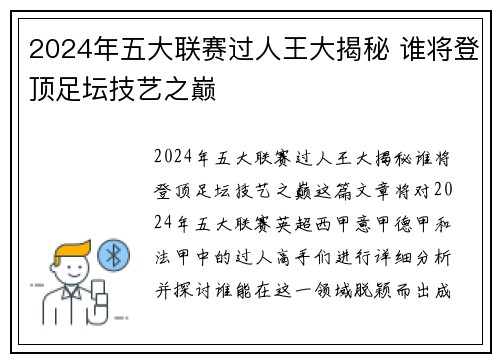 2024年五大联赛过人王大揭秘 谁将登顶足坛技艺之巅