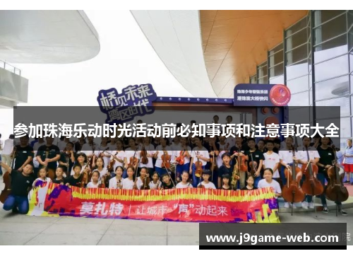 参加珠海乐动时光活动前必知事项和注意事项大全