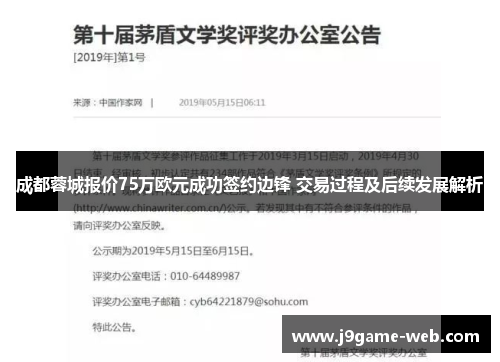 成都蓉城报价75万欧元成功签约边锋 交易过程及后续发展解析