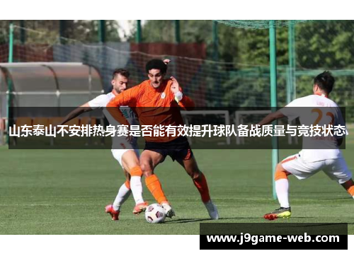 山东泰山不安排热身赛是否能有效提升球队备战质量与竞技状态