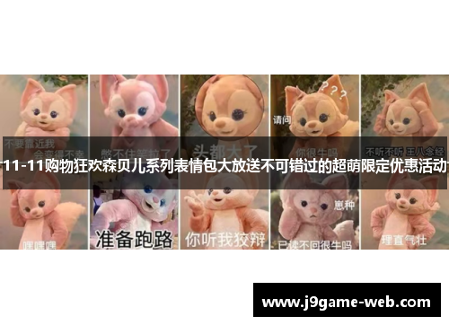 11-11购物狂欢森贝儿系列表情包大放送不可错过的超萌限定优惠活动