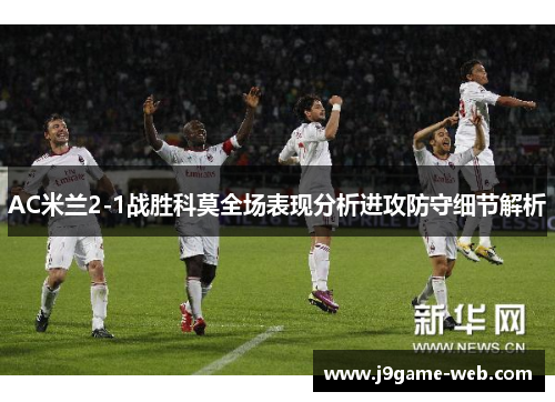 AC米兰2-1战胜科莫全场表现分析进攻防守细节解析