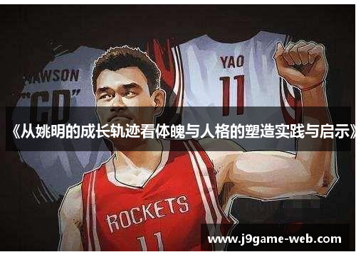 《从姚明的成长轨迹看体魄与人格的塑造实践与启示》