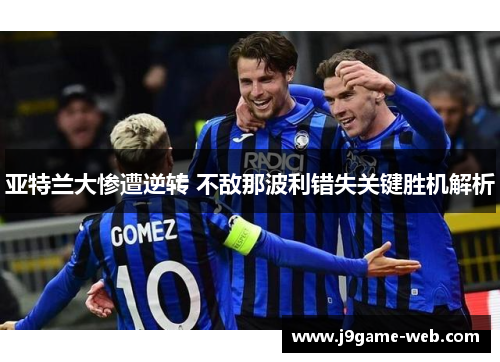 亚特兰大惨遭逆转 不敌那波利错失关键胜机解析