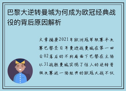 巴黎大逆转曼城为何成为欧冠经典战役的背后原因解析