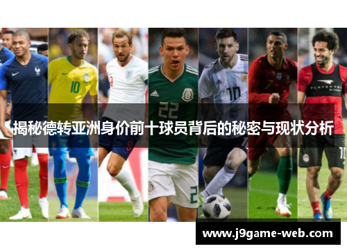 揭秘德转亚洲身价前十球员背后的秘密与现状分析