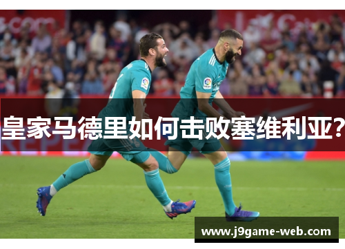 皇家马德里如何击败塞维利亚？