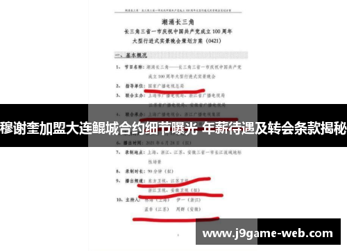 穆谢奎加盟大连鲲城合约细节曝光 年薪待遇及转会条款揭秘