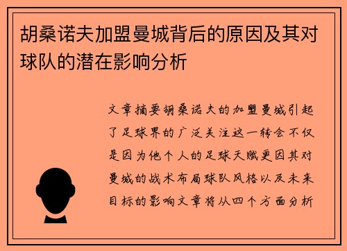 胡桑诺夫加盟曼城背后的原因及其对球队的潜在影响分析