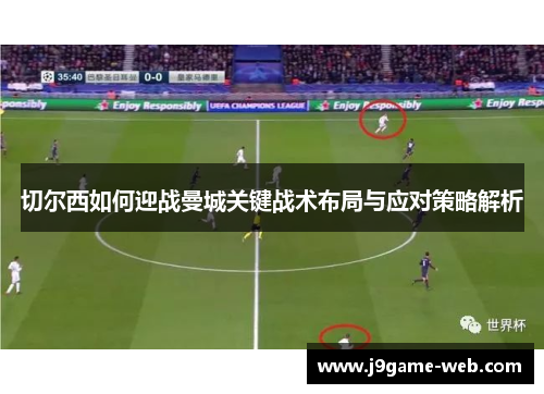 切尔西如何迎战曼城关键战术布局与应对策略解析