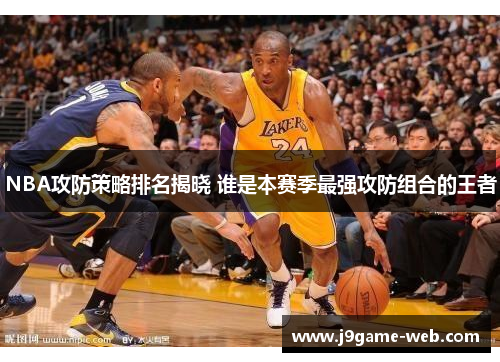 NBA攻防策略排名揭晓 谁是本赛季最强攻防组合的王者