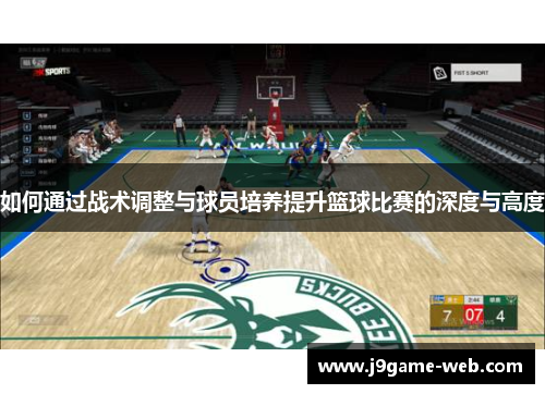 如何通过战术调整与球员培养提升篮球比赛的深度与高度