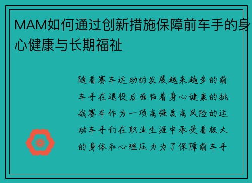MAM如何通过创新措施保障前车手的身心健康与长期福祉