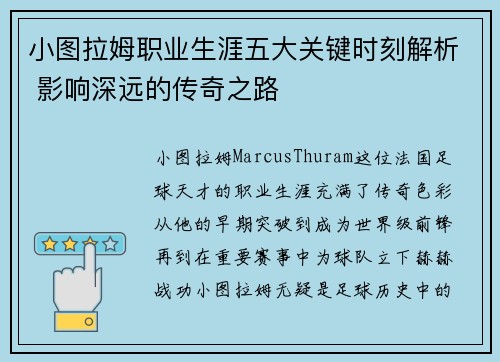小图拉姆职业生涯五大关键时刻解析 影响深远的传奇之路