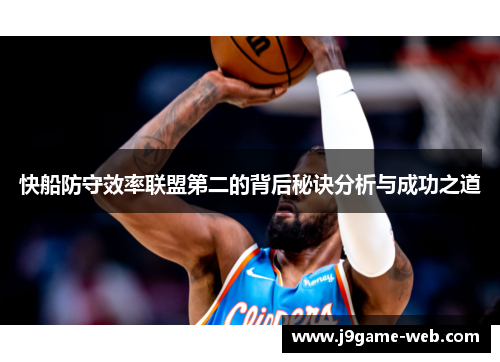 快船防守效率联盟第二的背后秘诀分析与成功之道