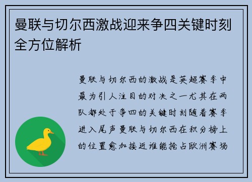 曼联与切尔西激战迎来争四关键时刻全方位解析