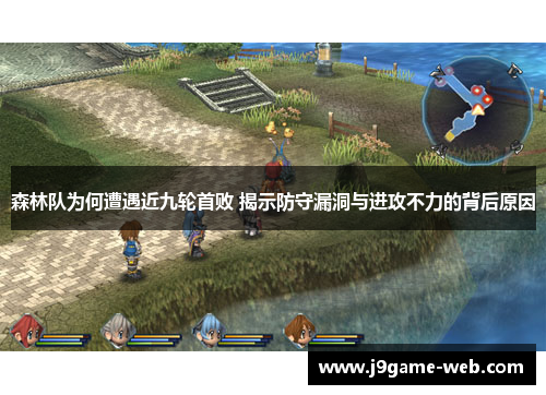 森林队为何遭遇近九轮首败 揭示防守漏洞与进攻不力的背后原因