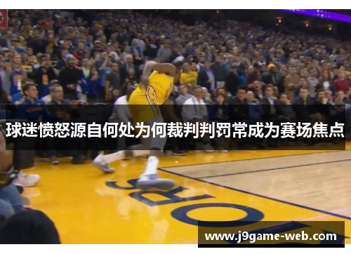 球迷愤怒源自何处为何裁判判罚常成为赛场焦点