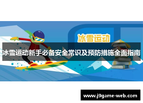 冰雪运动新手必备安全常识及预防措施全面指南