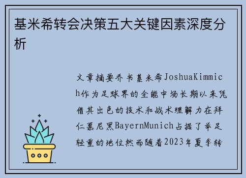 基米希转会决策五大关键因素深度分析