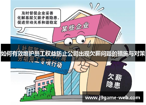 如何有效维护员工权益防止公司出现欠薪问题的措施与对策