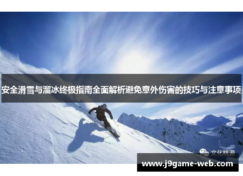 安全滑雪与溜冰终极指南全面解析避免意外伤害的技巧与注意事项