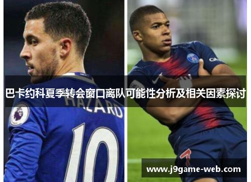 巴卡约科夏季转会窗口离队可能性分析及相关因素探讨