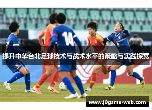 提升中华台北足球技术与战术水平的策略与实践探索