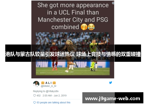 港队与蒙古队较量引发球迷热议 球场上竞技与情感的双重碰撞
