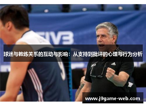 球迷与教练关系的互动与影响：从支持到批评的心理与行为分析
